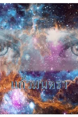 ปกนิยาย แก้วมนตรา ตอน ตึกฝรั่ง