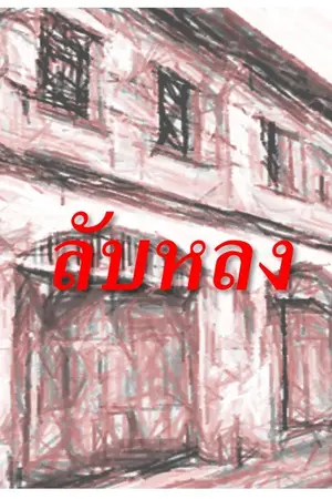 ปกนิยาย