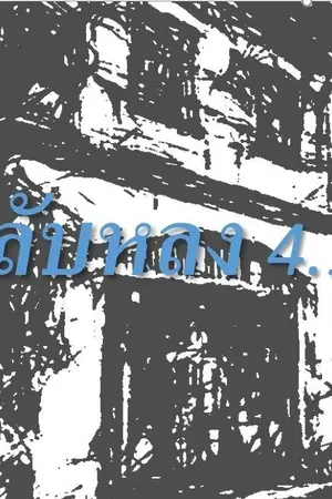 ปกนิยาย ลับหลง 4.1 ตอน รัตนา