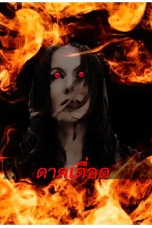 ปกนิยาย ดาลเดื่อด