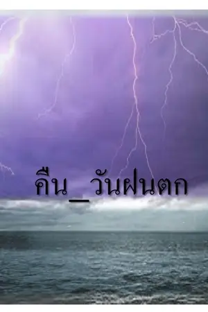 ปกนิยาย คืน...วันฝนตก
