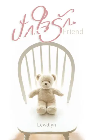 ปกนิยาย Friend ปักใจรัก