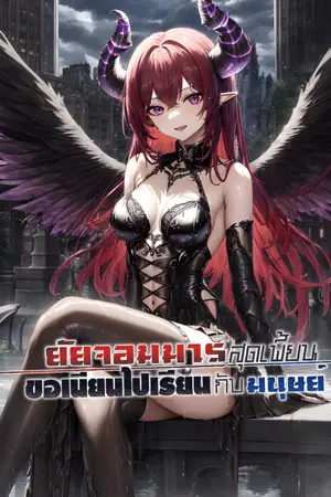 ปกนิยาย (GL)ยัยจอมมารสุดเพี้ยน ขอเนียนไปเรียนกับมนุษย์