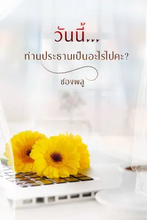 ปกนิยาย วันนี้ท่านประธานเป็นอะไรไปคะ