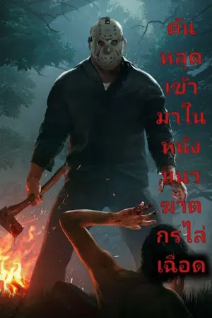 ปกนิยาย ดันหลุดเข้ามาในหนังแนวฆาตกรไล่เฉือด