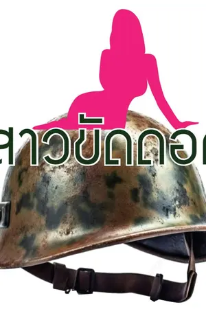 ปกนิยาย สาวขัดดอก