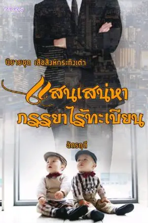 ปกนิยาย แสนเสน่หาภรรยาไร้ทะเบียน #นิยายชุดเสือสิงห์กระทิงเต่า