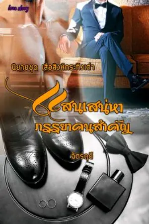 ปกนิยาย แสนเสน่หาภรรยาคนสำคัญ #นิยายชุดเสือสิงห์กระทิงเต่า