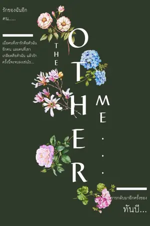 ปกนิยาย The Other Me. (รักของฉันอีกคน)