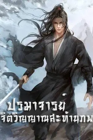 ปกนิยาย ปรมาจารย์จิตวิญญาณสะท้านภพ