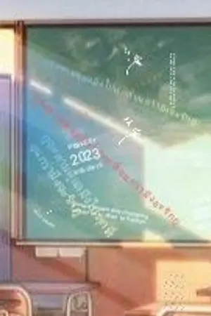 ปกนิยาย กูจะตามดูแลมึงไปทุกที่จนกว่ามึงจะรักกู