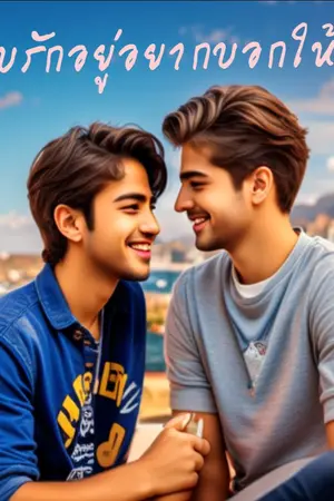 ปกนิยาย แอบรักอยู่อยากบอกให้รู้