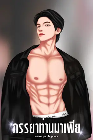 ปกนิยาย ภรรยาท่านมาเฟีย (มี e-book)