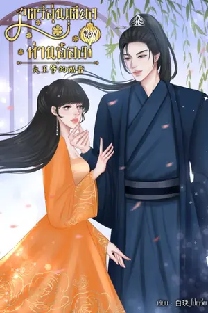 ปกนิยาย สตรีอุ่นเตียงของท่านอ๋อง 大王爷的福晋 [มี e-book]