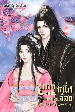 ปกนิยาย สตรีอันดับหนึ่งของท่านอ๋อง 大王爷的唯一美女 (มี E-book )