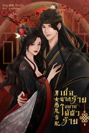 ปกนิยาย เมื่อนางร้ายอยากได้ตัวร้าย 男女恶鬼当配 (มี E-book)