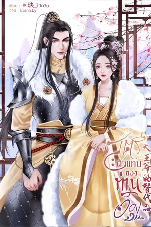 ปกนิยาย สตรีตัวแทนของท่านอ๋อง 大王爷的替代品 (มี E-book )