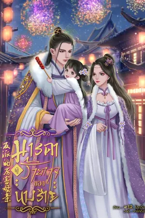 ปกนิยาย มารดาผู้ร้ายกาจของนางร้าย (มี E-book )