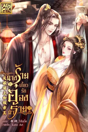 ปกนิยาย นางร้ายเกี้ยวรักอ๋องตัวร้าย [มีE-book]