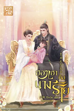 ปกนิยาย ฮองเฮาคือนางร้าย [มีE-book]