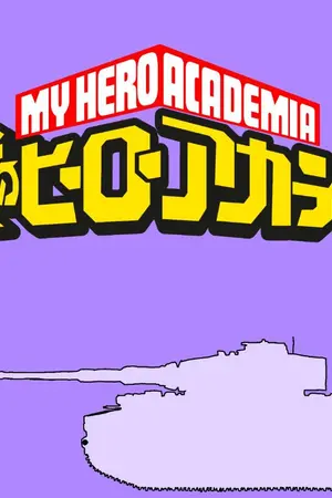 ปกนิยาย เกิดใหม่ในมายฮีโร่เป็นยานพาหนะสงครามทุกชนิด และเสือแห่งเยอรมัน!!! (หยุดอัพชั่วคราว)