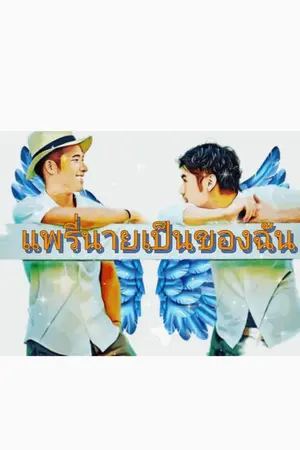 ปกนิยาย แพรรี่ นายเป็นของฉัน