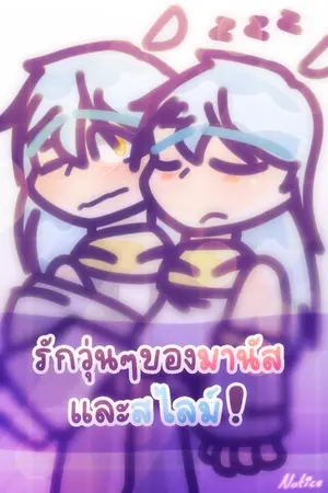 ปกนิยาย รักวุ่นๆของมานัสและสไลม์! (ดอง)