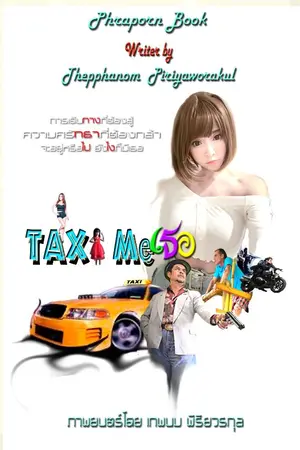 ปกนิยาย TAXI Meเธอ ( จบ )