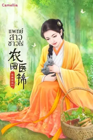 ปกนิยาย แพทย์สาวชาวไร่ (นิยายแปล)