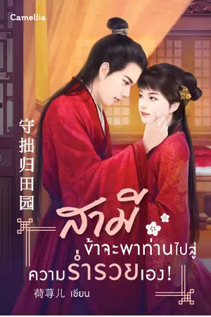 ปกนิยาย สามี ข้าจะพาท่านไปสู่ความร่ำรวยเอง! (นิยายแปล)