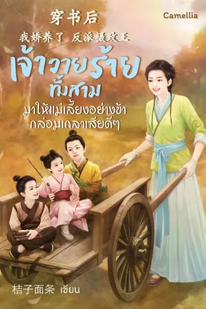 ปกนิยาย เจ้าวายร้ายทั้งสาม มาให้แม่เลี้ยงอย่างข้ากล่อมเกลาเสียดีๆ