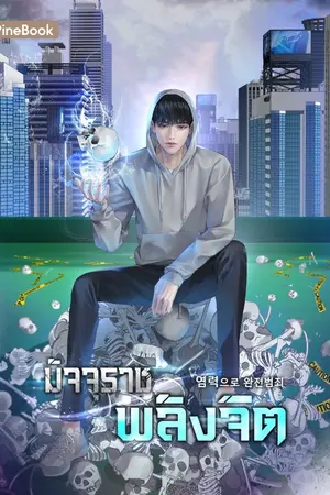 ปกนิยาย มัจจุราชพลังจิต [นิยายแปล]