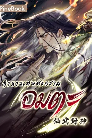 ปกนิยาย ตำนานเทพสงครามอมตะ [นิยายแปล]