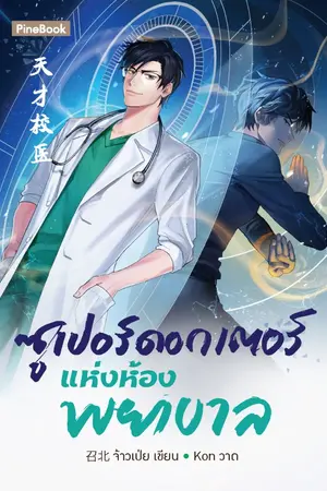 ปกนิยาย ซูเปอร์ดอกเตอร์แห่งห้องพยาบาล