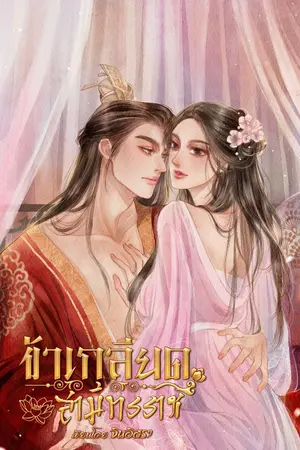 ปกนิยาย ข้าเกลียดสามีทรราช