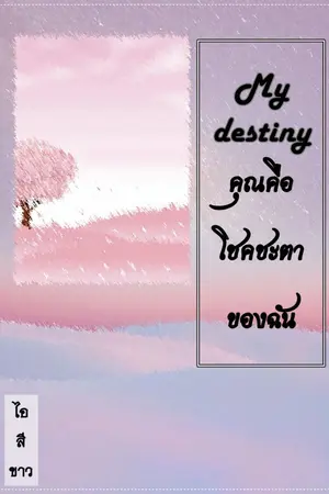 ปกนิยาย My destiny คุณคือโชคชะตาของฉัน (มี E-Book แล้วนะคะ)