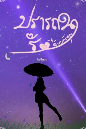 ปกนิยาย ปรารถนารัก ได้พบกับคุณ [มี E-BOOK]