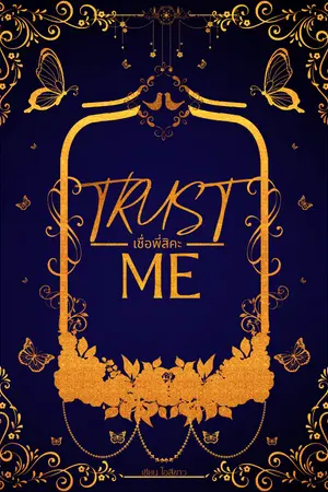 ปกนิยาย (มี E-BOOK)TRUST ME เชื่อพี่สิคะ