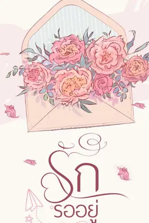 ปกนิยาย รักรออยู่ [มี E-book ]