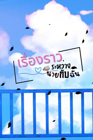 ปกนิยาย เรื่องราวของนายกับผม