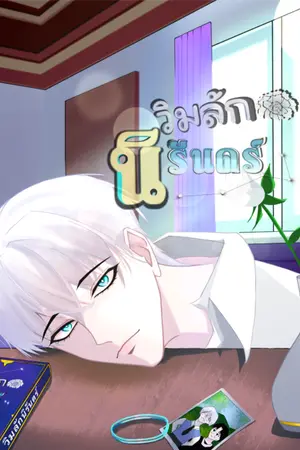 ปกนิยาย วิมลักนิรันดร์