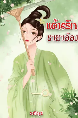 ปกนิยาย แค้นรักชายาอ๋อง