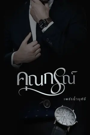 ปกนิยาย คุณกรณ์