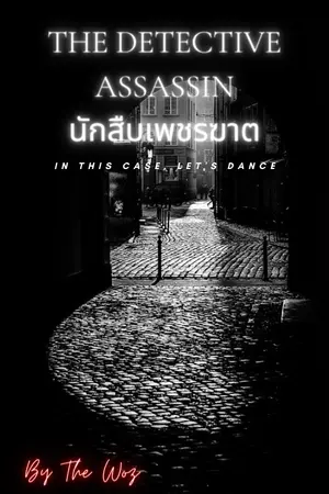 ปกนิยาย Detective Assassin นักสืบฆาตกร