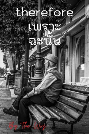 ปกนิยาย therefore เพราะฉะนั้น