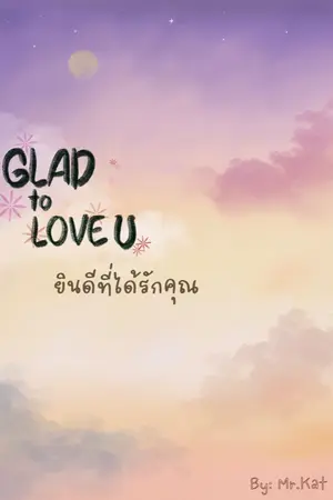 ปกนิยาย Glad to Love You ยินดีที่ได้รักคุณ