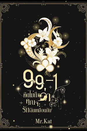 ปกนิยาย 99-1 คิดไม่ถึงว่าเธอจะรักฉันเหมือนกัน [ลงใหม่จนจบ+มีe-book]