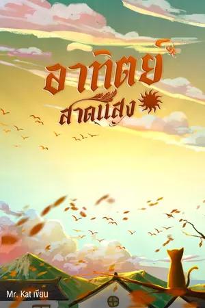 ปกนิยาย อาทิตย์สาดแสง [อ่านฟรีจนจบ+ มีe-book]