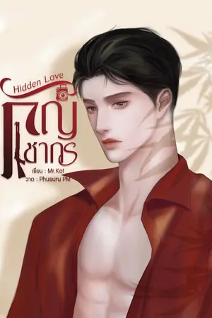 ปกนิยาย Hidden Love กัญชากร [มี E-Book]