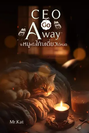 ปกนิยาย CEO Go Away จะหมูหรือไก่ใส่เดี่ยวได้หมด